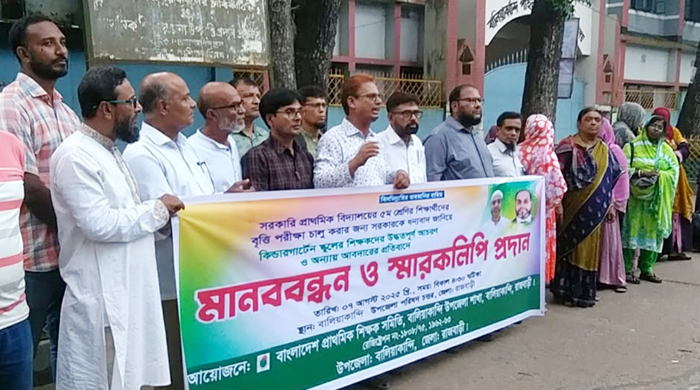 বালিয়াকান্দিতে প্রাথমিক বিদ্যালয়ের শিক্ষকদের মানববন্ধন ও স্মারকলিপি